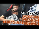 MSI Z170A XPower Gaming Titanium Edition: создана для разгона