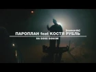 ПАРОПЛАН ft Костя Рубль [mansarda] - на бэхе боком