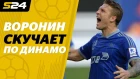 Андрей Воронин — «Динамо», «ВТБ Арена», Кокорин и сборная Украины | Sport24