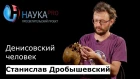 Станислав Дробышевский - Денисовский человек