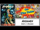 Аквамен. Книга 1. Впадина (Aquaman. Volume 1. The Trench)