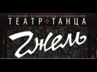 МГА Театр Танца "Гжель" - "Чочек"