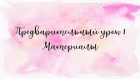 Предварительный урок 1. Материалы