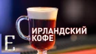 Ирландский кофе — Irish Coffee — рецепт коктейля Едим ТВ