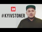Интервью с #KYIVSTONER. 3000 рублей каждому. 21SHOP Таганка