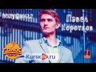 Павел Коротков - Анастасия ЖЗ