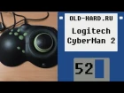 Logitech CyberMan 2 (Old-Hard - выпуск 52)