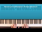 Музыка из телепередачи "В мире животных". Как играть на пианино.