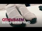 Чистим белые adidas NMD