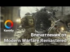 Впечатления от Call of Duty: Modern Warfare Remastered