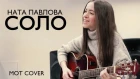 МОТ - Соло (Cover by Ната Павлова)