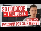 RADIO TAPOK - 20 голосов | Русский рок