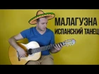 Испанская мелодия - Малагуэна, обучение + табы (простой вариант)