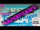 VAPEXPO Kiev 2016 UA (Twerk, Beat Box, Cloud Contest)| трейлер