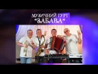 Музичний гурт "Забава" м.Тернопіль