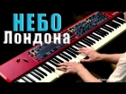 Земфира - Небо Лондона пианино кавер | Zemfira London piano cover