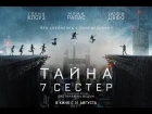 ТАЙНА 7 СЕСТЕР / Seven Sisters - русский трейлер