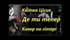 Квітка Цісик - Де ти тепер (Місто спить) - Кавер на гітарі /Kvitka Kasey Cisyk (guitar cover)