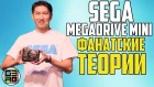 Sega Mega Drive Mini - Фанатские теории и диванная аналитика
