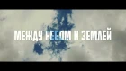 D1N feat. Melkiy SL - МЕЖДУ НЕБОМ И ЗЕМЛЕЙ (ОФИЦИАЛЬНЫЙ КЛИП 2015)