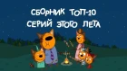 Три кота - ТОП-10 серий как Коржик, Карамелька и Компот провели лето