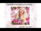 Обзор новинок каталога Oriflame 03/2015.  Тренер по продукции Мария Лебедева