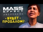 Mass Effect: Andromeda будет провалом?