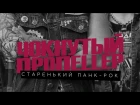 Чокнутый Пропеллер - Старенький Панк-Рок (tour clip)
