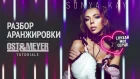 Разбор аранжировки проекта: Sonya Kay - Слухай Моє Серце (Summer Mix)