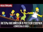 «Симпсоны в кино» - Актеры русской и оригинальной озвучки