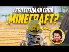LEGO создали свой MINECRAFT?