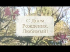 Пример (Волшебный лес) Видео поздравление для Вашего Мужа