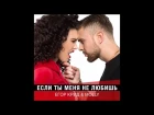 Егор Крид  feat. MOLLY - Если Ты Меня Не Любишь / ПРЕМЬЕРА AUDIO 2017