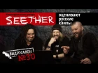 Русские клипы глазами южноафриканских рокеров SEETHER (Видеосалон №30) — следующий 15 апреля