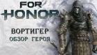 For Honor - Вортигер / Обзор героя