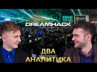 Два с половиной аналитика: DreamHack Austin 2017