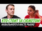 Кто стоит за сюжетом Навального о Насте Рыбке, Дерипаске и Приходько