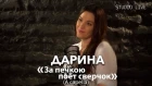 Дарина - "За печкою поет сверчок" (A Capella)