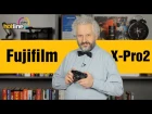 Fujifilm X-Pro2 – обзор беззеркального фотоаппарата