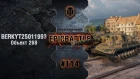 EpicBattle #114: BERKYT25011993 / Объект 268 [World of Tanks]