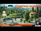 World of Tanks Console - Секретная позиция " Царь Горы " (Хайльбронн)