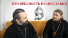 Богословие за чаем - Про вредность православия