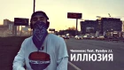 Чипинкос feat. Dyadya J.i. - Иллюзия (Гангста Рэп)