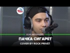 Кино / Green Day - Пачка Сигарет (Cover by ROCK PRIVET) #LIVE Авторадио