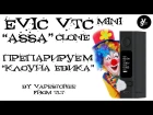 EVIC VTC Mini "ASSA" Clone - Злой клоун Эвика - VapeStoree from TLT