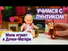 Учимся с Лунтиком - Мила играет в "Дочки-матери"