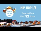 BATTLE ON THE HILL 7 | Hip-Hop 1/8 | Мига vs Йогурт vs Пермский Волк (win)