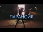 Choreo by Hel \ HOMIE feat Леша Свик & Dramma – Паранойя