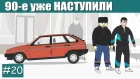 ПРИВЕТ ЛИХИЕ 90-е | Репка "Лихие 90-е" 3 сезон 1 серия (Анимация)