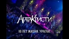 Агата Кристи - Концерт "10 лет жизни. Ураган" (1998, Олимпийский)